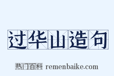 过华山造句是什么意思的图片